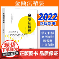 2023新书 金融法精要 许多奇主编 法律出版社9787519784423