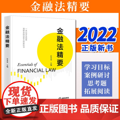 2023新书 金融法精要 许多奇主编 法律出版社9787519784423