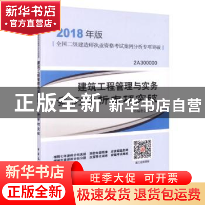 正版 建筑工程管理与实务案例分析专项突破 本书编委会编写 中国