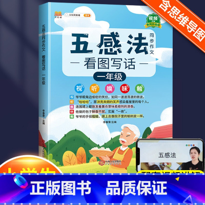 五感法看图写话1年级 小学通用 [正版]小学生作文书大全四至六年级五感法写作文扩句法写作技巧方法素材积累三到六年级五二年
