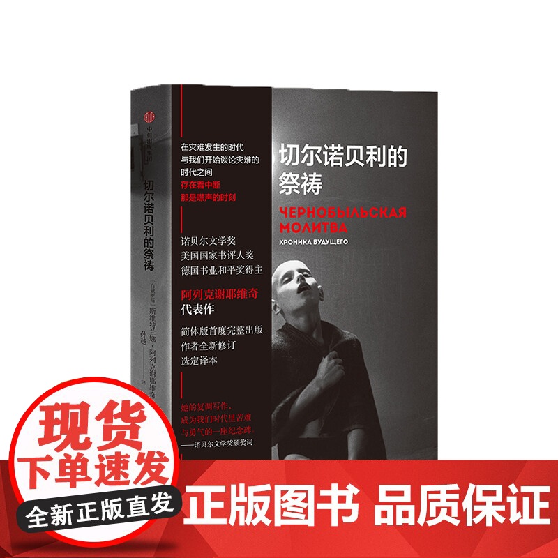 切尔诺贝利的祭祷 阿列克谢耶维奇 切尔诺贝利的悲鸣切尔诺贝利的回忆完整版 二手时间 最后的见证者 锌皮娃娃兵 战争中没有