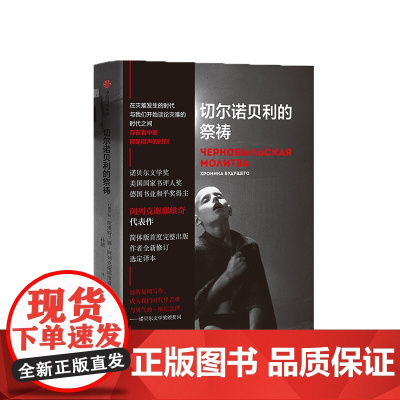 切尔诺贝利的祭祷 阿列克谢耶维奇 切尔诺贝利的悲鸣切尔诺贝利的回忆完整版 二手时间 最后的见证者 锌皮娃娃兵 战争中没有