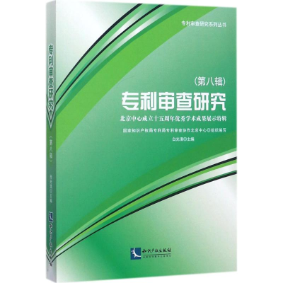 醉染图书专利审查研究9787513051675