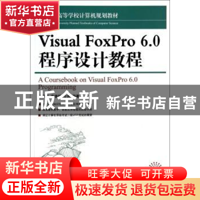 正版 Visual FoxPro 6.0程序设计教程 杨慧珠,李德强,仝虎 人民邮