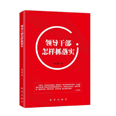 正版新书]领导干部怎样抓落实刘玉瑛9787516643136