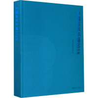 中国美术年鉴 2018