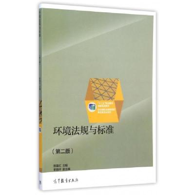 正版新书]环境法规与标准(第2版十二五职业教育国家规划教材)陈