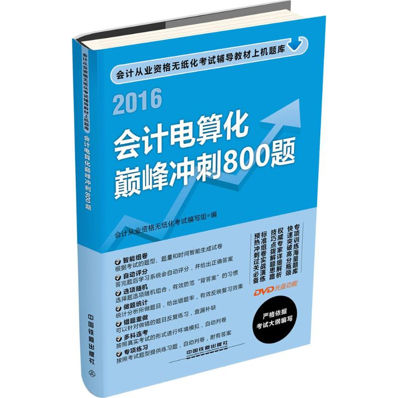 正版新书]会计电算化巅峰冲刺800题会计从业资格无纸化考试编写