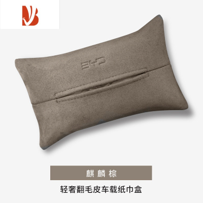 三维工匠比亚迪唐dmi纸巾盒专用车载抽纸盒车内汽车用品内饰装饰高级感 翻毛皮-麒麟棕