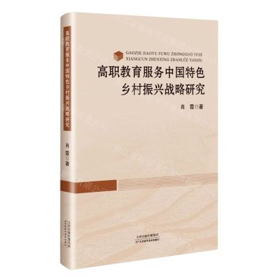 [N]高职教育服务中国特色乡村振兴战略研究-9787574206304