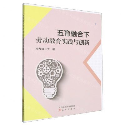 [N]五育融合下劳动教育实践与创新-9787545728071