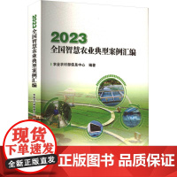 2023 智慧农业典型案例汇编 9787511666598 中国农业科学技术出版社