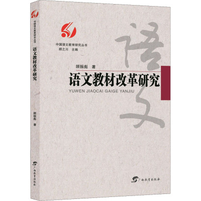 语文教材改革研究/中国语文教育研究丛书