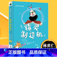 [正版]精灵制造机 林世仁童话 2018中小学生课外书老师 三四五六年级书籍7-8-9-10-11-12周岁儿童文学故