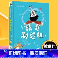 [正版]精灵制造机 林世仁童话 2018中小学生课外书老师 三四五六年级书籍7-8-9-10-11-12周岁儿童文学故