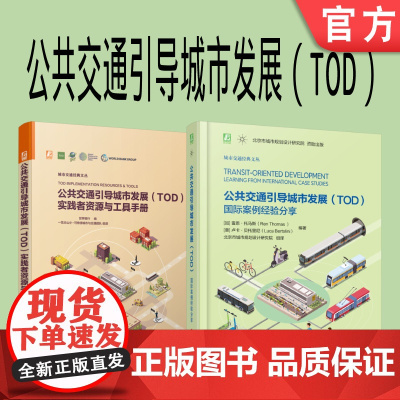 套装 正版 公共交通引导城市发展 TOD 共2册 实践者资源与工具手册 国际案例经验分享