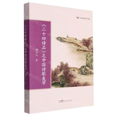 [N]二十四诗品之中国诗歌美学/中国经典艺术美学-9787536098732