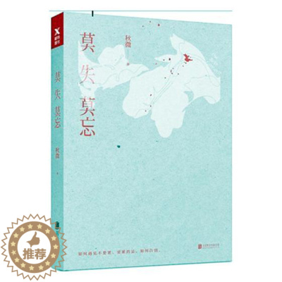 [醉染正版]正版 莫失莫忘 书店 都市小说书籍 书 畅想书