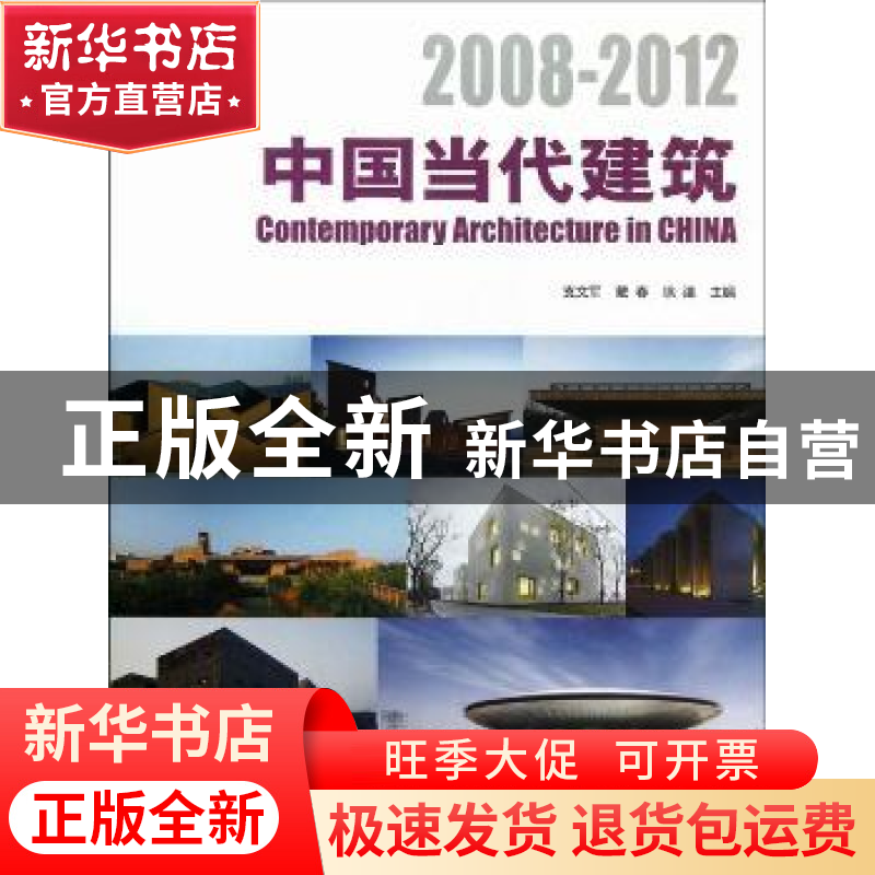 正版 中国当代建筑:2008-2012 支文军,戴春,徐洁主编 同济大学
