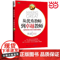 正版书籍 从优秀教师到卓越教师 极具影响力的日常教学策略 大教育书系 中小学教师用书