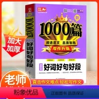 初中生 好词好句好段 初中通用 [正版]初中生好词好句好段作文初中通用七八九年级中考作文书满分作文1000篇人教版 初中