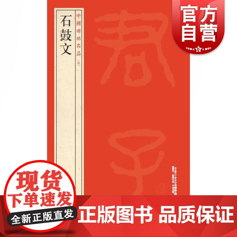 石鼓文 中国碑帖名品4上海书画出版社编译文注释繁体旁注先秦刻石大篆毛笔字帖软笔书法临摹帖练习古帖明代拓本上海书画出版社