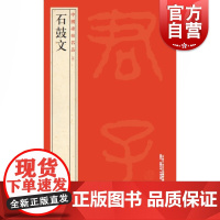 石鼓文 中国碑帖名品4上海书画出版社编译文注释繁体旁注先秦刻石大篆毛笔字帖软笔书法临摹帖练习古帖明代拓本上海书画出版社