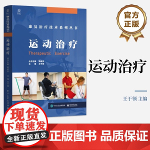 店 运动治疗 康复治疗技术系列丛书 运动治疗基础讲解书籍 运动治疗技术介绍书 王于领 编 电子工业出版社