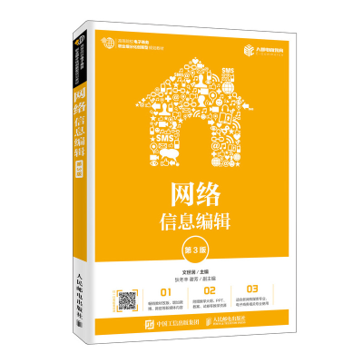 正版新书]网络信息编辑 第3版文世润9787115525499
