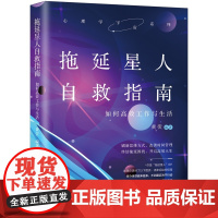 正版 拖延星人自救指南 如何高效工作与生活 心理学宇宙系列 黄荧 中国法制出版社 刷新思维方式,改善时间管理 终结拖延