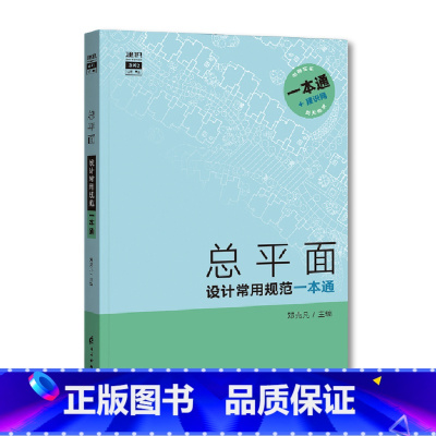 [正版]总平面设计常用规范一本通 查规范一本就够 总平面设计规范手册 书籍 规范统计表 (部分)规范原文摘录 (部分)