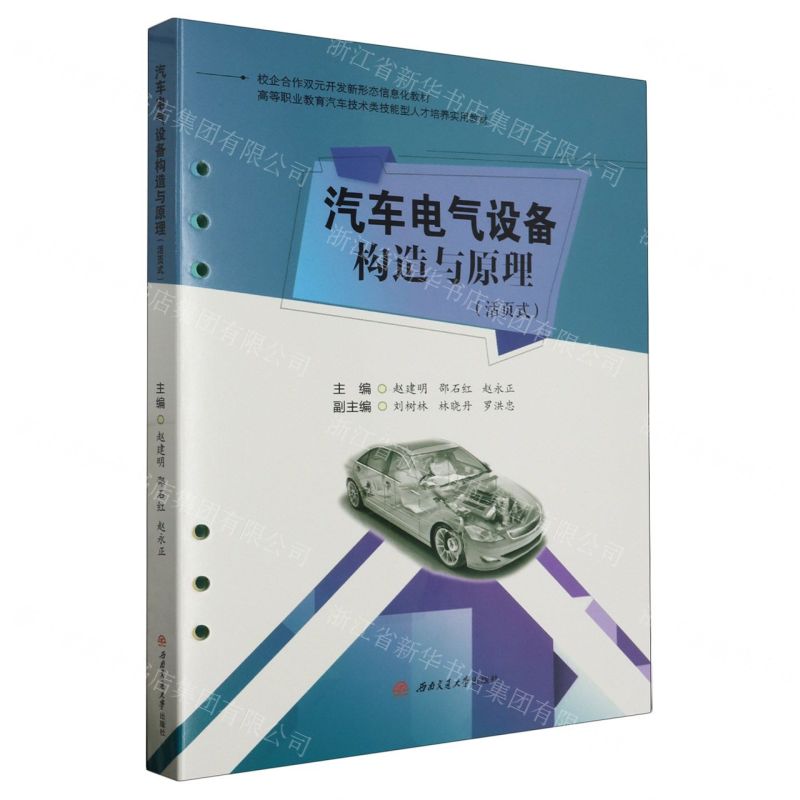 [N]汽车电气设备构造与原理(活页式高等职业教育汽车技术类技能型人才培养实用教材)-9787564394868
