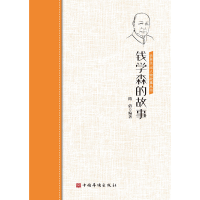 醉染图书钱学森的故事/侨界杰出人物故事丛书9787511381835