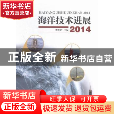 正版 海洋技术进展:2014 罗续业主编 海洋出版社 9787502792046