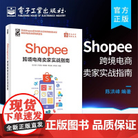 店 Shopee跨境电商卖家实战指南 陈洪峰 等 编 电子商务经管、励志 电子工业出版社