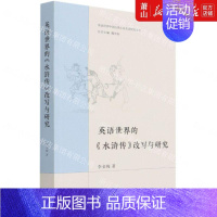 [正版] 英语世界的水浒传改写与研究英语世界中国古典小说名著研究丛书 李金梅张汐总主魏崇新 文学理论 中国文学研究 图书