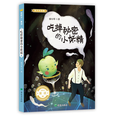 醉染图书吃掉秘密的小妖精9787537980272