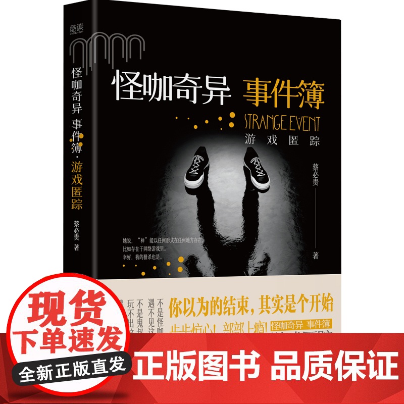 怪咖奇异事件簿:游戏匿踪(名家蔡必贵(鬼叔)当年轰动“天涯”神作“怪咖系列”终于过审出版啦!深度恐惧,惊悚开读!步步惊