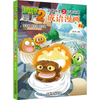 [M]植物大战僵尸2武器秘密之妙语连珠成语漫画 23 笑江南 著 -9787514842180