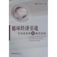 正版新书]循环经济引论可持续发展的路径选择孙育红978756016645