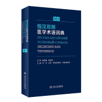 音像俄汉双解医学术语词典马华,卡伦·罗伯托维奇·阿姆拉耶夫