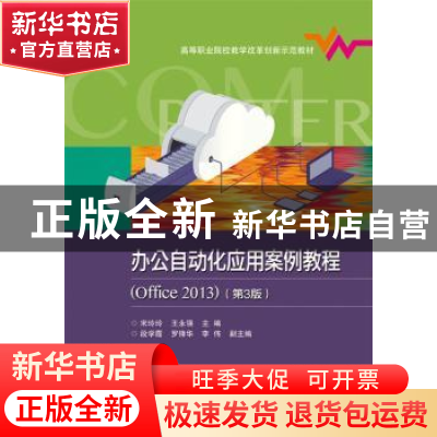 正版 办公自动化应用案例教程(Office2013)(第3版) 宋玲玲,王永强