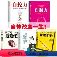 [正版]全5册自律书籍 自控力自制力戒了吧拖延症你的自律给你自由聪明人是怎样管理时间的大众心理学心灵修养自我管理成功励
