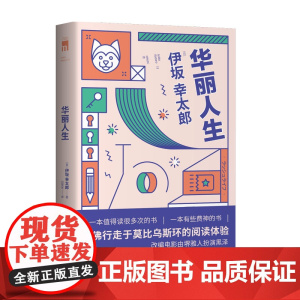 正版 华丽人生 伊坂幸太郎作品改编电影由堺雅人扮演黑泽作品五度入围直木奖侦探推理悬疑反转午夜文库书籍