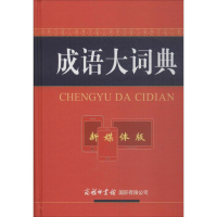 音像成语大词典《成语大词典》编委会 编
