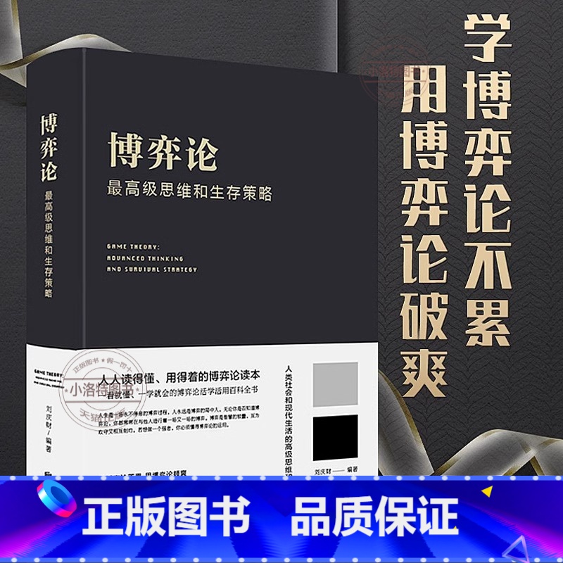 [全6册]经济博弈生存策略全集 [正版] 博弈论一高级思维和生存策略(精装)励志与成功 智力与谋略 囚徒困境 纳什均衡