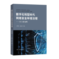 音像数字化转型时代网络安全环境治理王寒梅、惠志斌