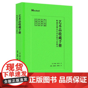 艺术品收藏手册:购藏和拥有艺术品的专业指导