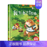 [硬壳精装]我为自己加油 [正版]精装硬壳儿童绘本3到6岁 幼儿园绘本阅读老师硬皮4到5岁早教读物适合小班中班大班三到四