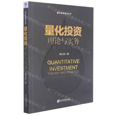 [N]量化投资理论与实务(价值评估的视角)/量化投资前沿丛书-9787509681350